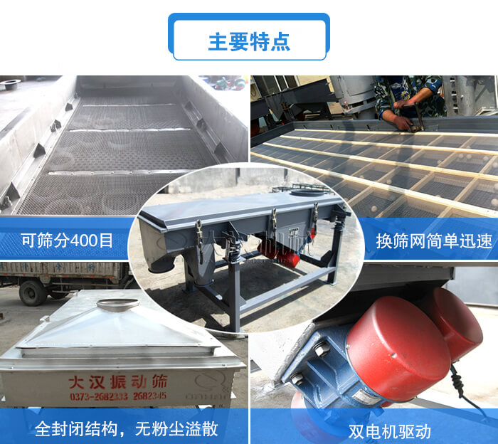 方形直線振動篩主要特點：可篩分400目，換篩網(wǎng)簡單迅速，全封閉結(jié)構(gòu)，無粉塵溢散，雙電機驅(qū)動。